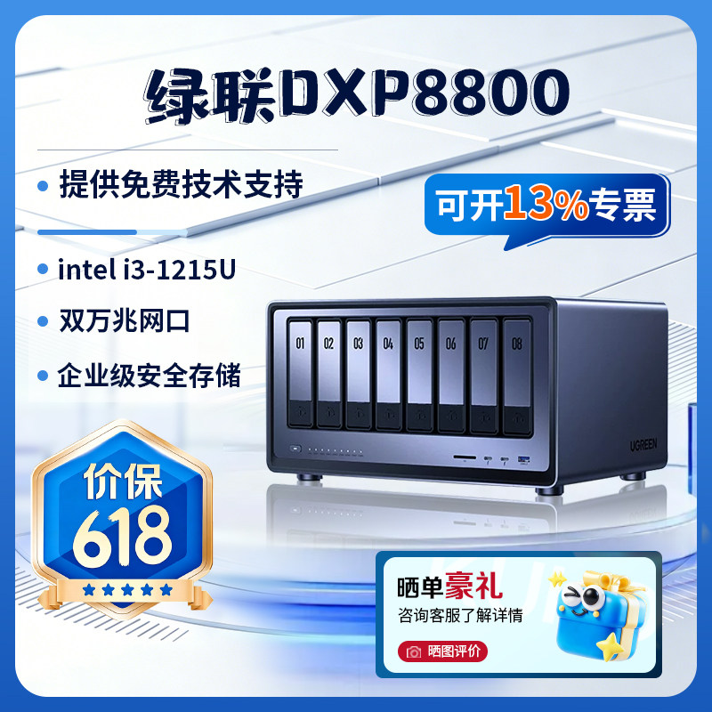 绿联私有云DXP8800 八盘位NAS网络存储服务器AI相册双万兆网口企业级数据存储文件共享安全级服务器