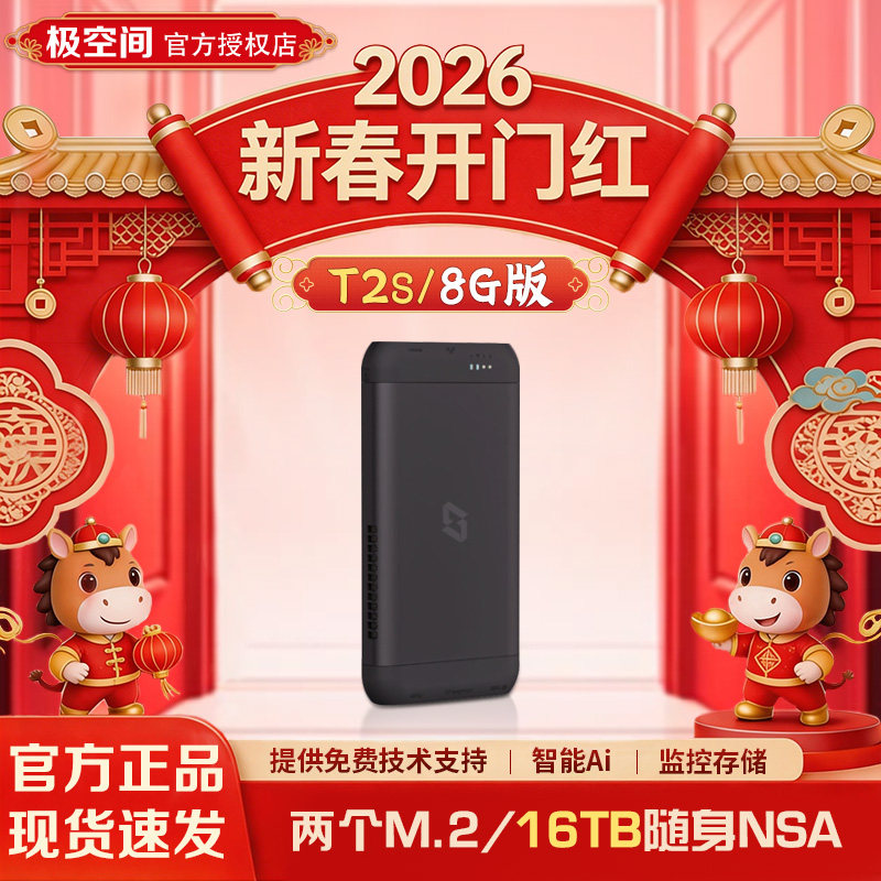 极空间T2S全固态便携家用NAS主机网络存储服务器ai相册随身数据备份nas硬盘