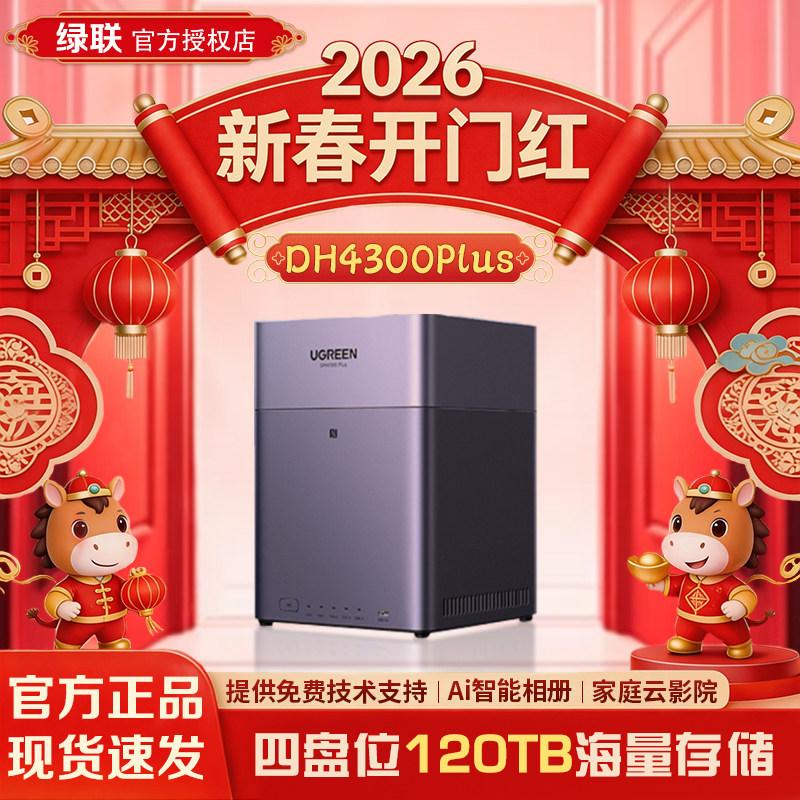 绿联云nas私有云DH4300plus四盘位家用NAS主机家庭文件手机相册视频共享备份个人云网络存储器NAS硬盘