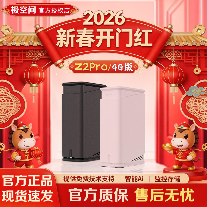 【官方正品】极空间Z2pro 4g私有云 家用nas主机 网络储存服务器公司文件共享设备家庭个人数据储存器nas硬盘