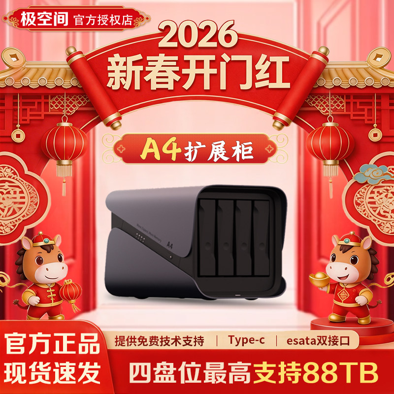 极空间私有云 A4磁盘阵列柜 极空间Z4pro/Z423阵列柜 