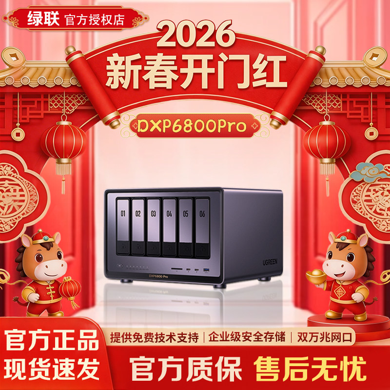 【官方正品】绿联DXP6800 Pro 六盘位nas私有云公司企业网络数据存储服务器 文件共享家庭个人云存储网盘