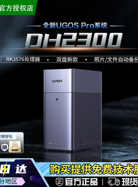 【新品】绿联私有云DH2300双盘位家用NAS网络存储个人云AI家庭硬盘服务器NFC一碰连接相册备份手机平板备份