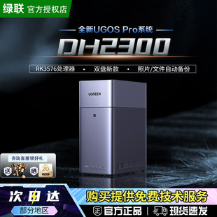 绿联私有云DH2300双盘位家用NAS网络存储个人云AI家庭硬盘服务器NFC一碰连接相册备份手机平板备份 新品