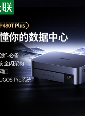 绿联私有云DXP480T Plus雷电全闪M.2四盘位NAS家庭网络存储服务器AI相册万兆网口文件同步备份手机平板扩容