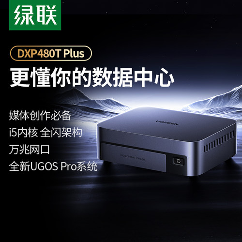 绿联私有云DXP480T Plus雷电全闪M.2四盘位NAS家庭网络存储服务器AI相册万兆网口文件同步备份手机平板扩容