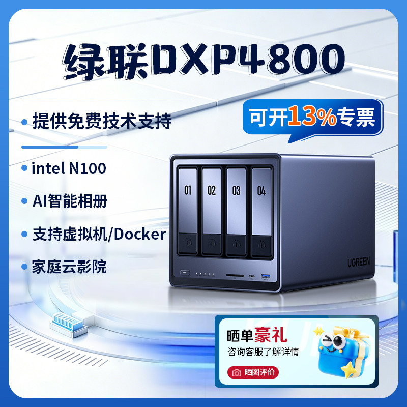【官方正品】绿联私有云 DXP4800 家用Nas主机公司网络存储硬盘服务器 个人云存储四盘位nas硬盘可开专票