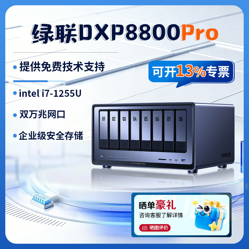 绿联私有云DXP8800Pro 八盘位十核 NAS硬盘网络存储服务器公司企业级Nas主机数据网盘局域网文件 自动备份
