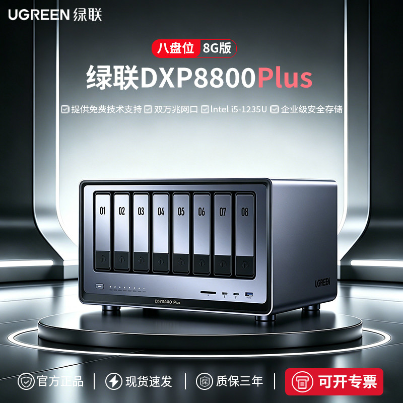 绿联私有云DXP8800 Plus 八盘位企业级NAS主机数据存储文件共享网络存储服务器 协作文件数据共享nas硬盘