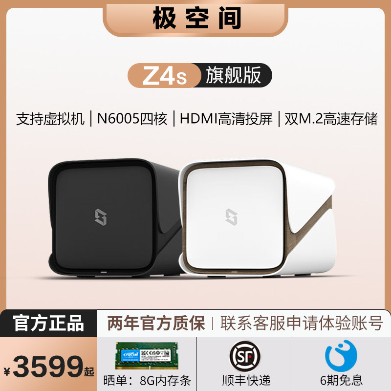 极空间新Z4S旗舰版 8G nas家用私有云网络存储服务器 远程个人云家庭网盘硬盘盒局域网共享储存器主机箱属于什么档次？