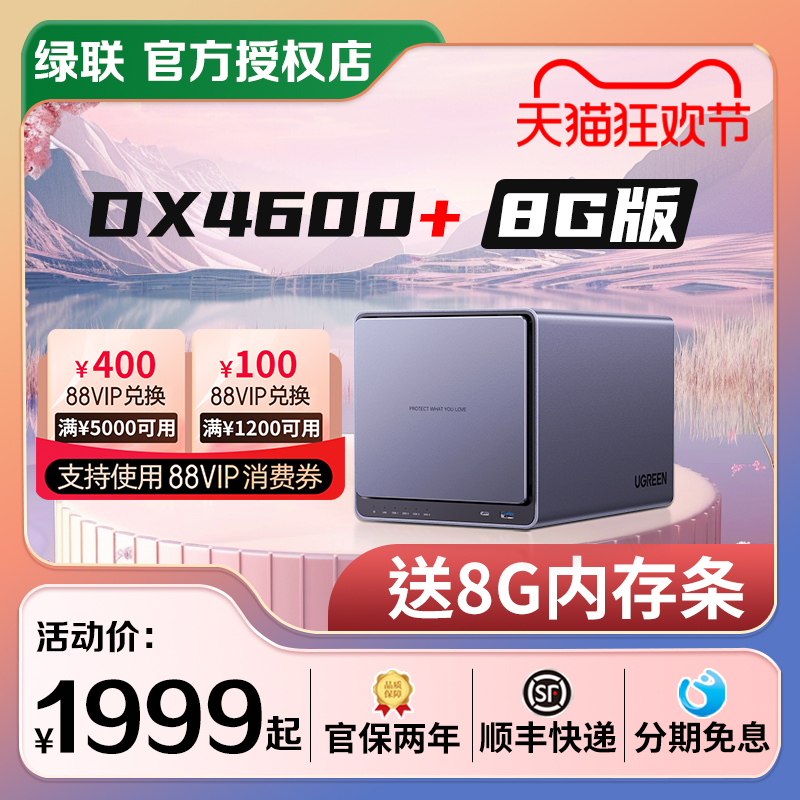 【免费升级16G】绿联DX4600+ 8G版私有云 家用Nas公司网络存储硬盘服务器 个人云存储四盘位机械硬盘可开专票 网络设备/网络相关 NAS网络储存 原图主图