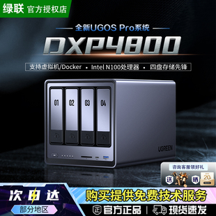 家用Nas公司网络存储硬盘服务器 DXP4800 绿联私有云 个人云存储四盘位机械硬盘可开专票 官方正品
