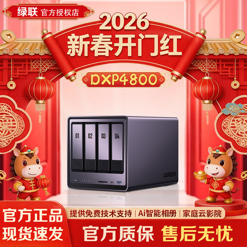 【官方正品】绿联私有云 DXP4800 家用Nas主机公司网络存储硬盘服务器 个人云存储四盘位nas硬盘可开专票