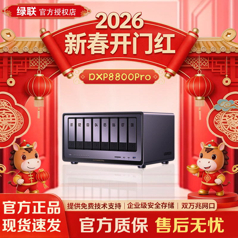 绿联私有云DXP8800Pro 八盘位十核 NAS硬盘网络存储服务器公司企业级Nas主机数据网盘局域网文件 自动备份