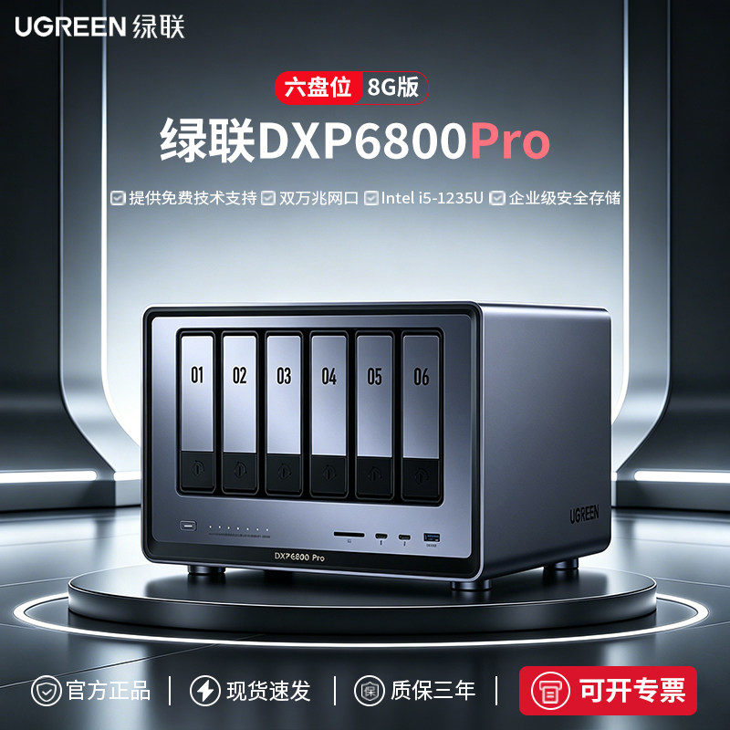 绿联DXP6800 Pro 六盘位nas主机私有云公司企业网络数据存储服务器 文件共享家庭个人云存储网盘NAS硬盘