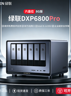 绿联DXP6800 Pro 六盘位nas主机私有云公司企业网络数据存储服务器 文件共享家庭个人云存储网盘NAS硬盘
