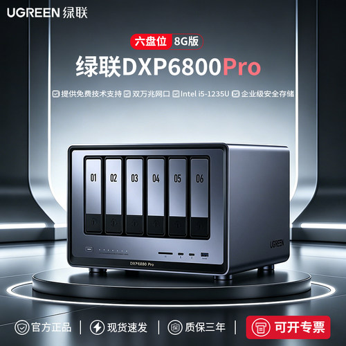 绿联DXP6800Pronas私有云存储