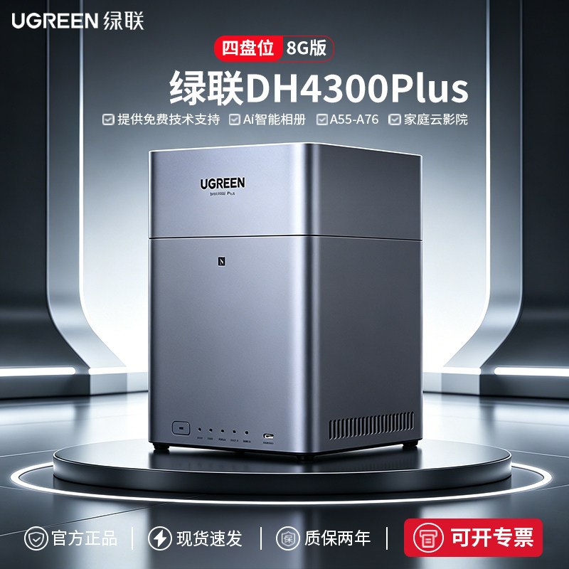 绿联云nas私有云DH4300plus四盘位家用NAS主机家庭文件手机相册视频共享备份个人云网络存储器NAS硬盘