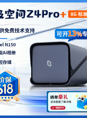 【新品】极空间z4pro+ 8G标准版家用nas存储服务器 个人私有云存储盘 家庭数据局域网共享盘NAS硬盘