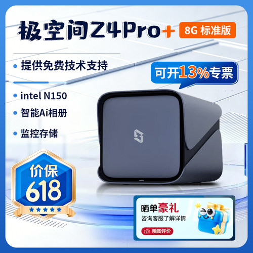 极空间Z4Pro+8G版家用NAS私有云