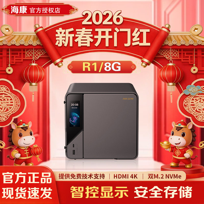 海康威视R1网络存储器家用nas主机私有云家庭储存服务器手机平板扩容个人云盘数据备份局域网文件共享nas硬盘