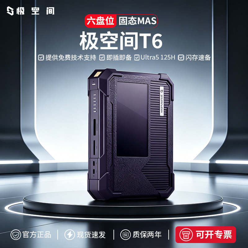 【新品】极空间私有云T6六盘位纯固态NAS主机网络存储服务器SSD个人云盘企业储存随身数据NAS硬盘