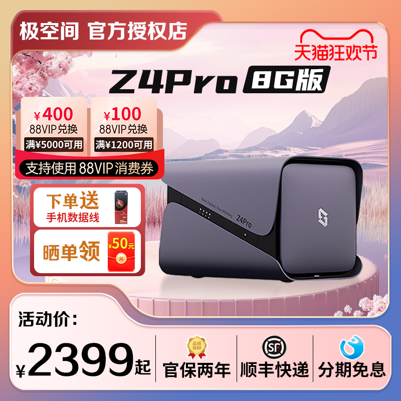 【顺丰快递】极空间z4pro 8G标准版 nas存储服务器个人私有云存储盘家庭数据局域网共享盘4K蓝光杜比影视-封面