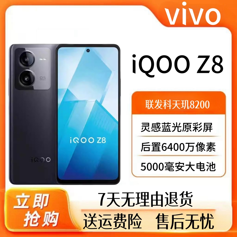 IQOOZ8全网通5G拍照游戏手机