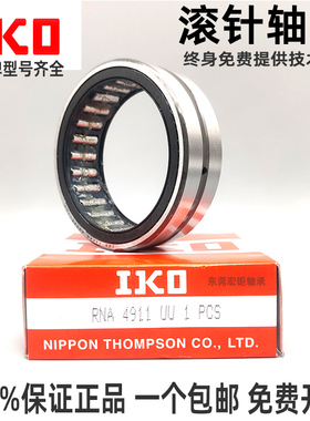 日本进口IKO滚针轴承RNA4907 4908 4909 4910 4911 4912 4913UU