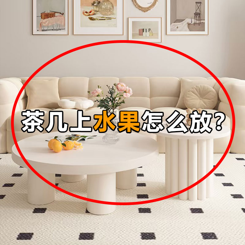 茶几上水果怎么放？水果盘客厅家用高颜值沥水茶几零食托盘置物架