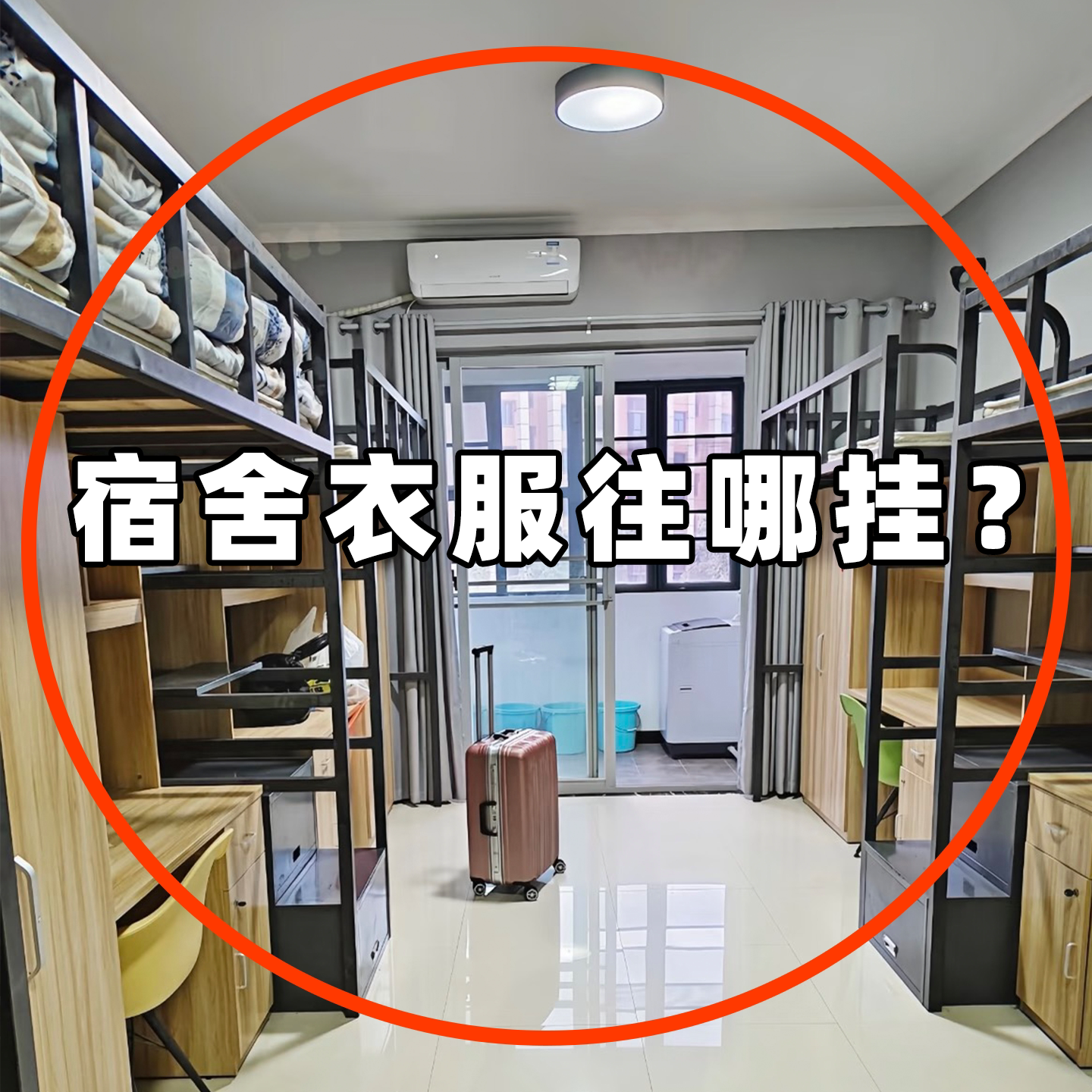 学生宿舍挂衣架寝室挂钩上下铺床头晾衣服床上衣架一次性床单被套