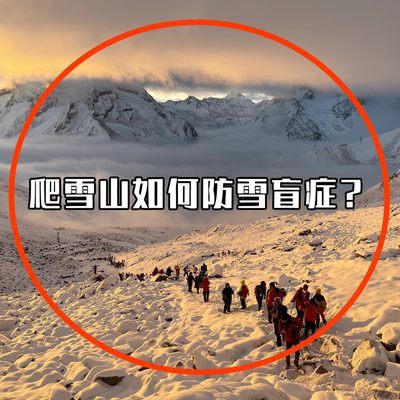 爬雪山专用护目镜防雪盲当天速发
