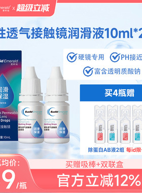 欧几里德得Emerald爱眸瑞硬镜润滑液10ml*2湿润型角膜塑性护理