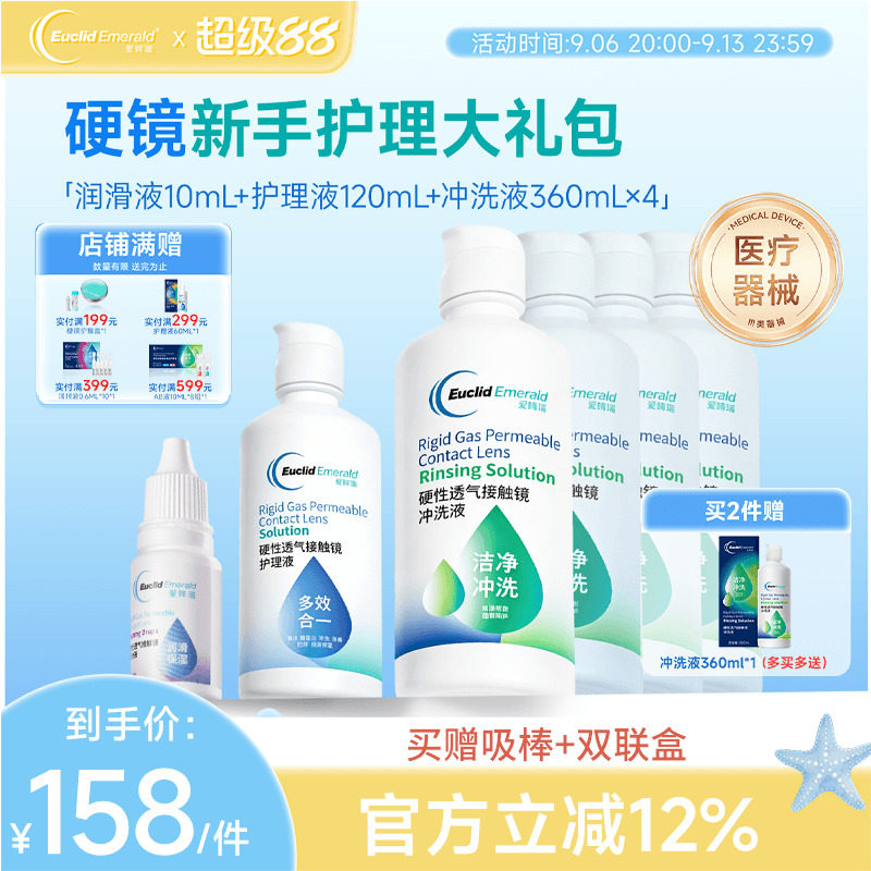 欧几里德RGP硬性隐形眼镜护理液*1+润滑液*1+冲洗液*4角膜接触镜