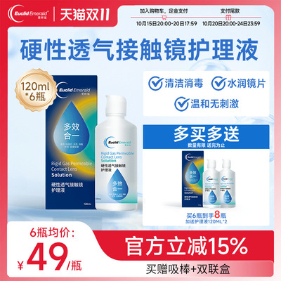 【双11预售】欧几里德RGPOK镜护理液硬性隐形眼镜角膜塑形120ml*6