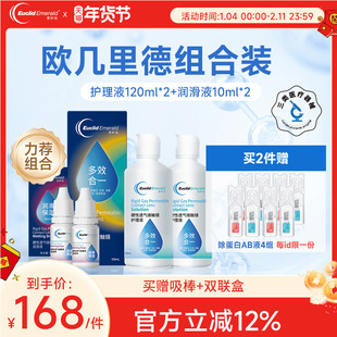 欧几里德RGP硬性隐形眼镜护理液120ml*2+润滑液10ml*2角膜塑性形