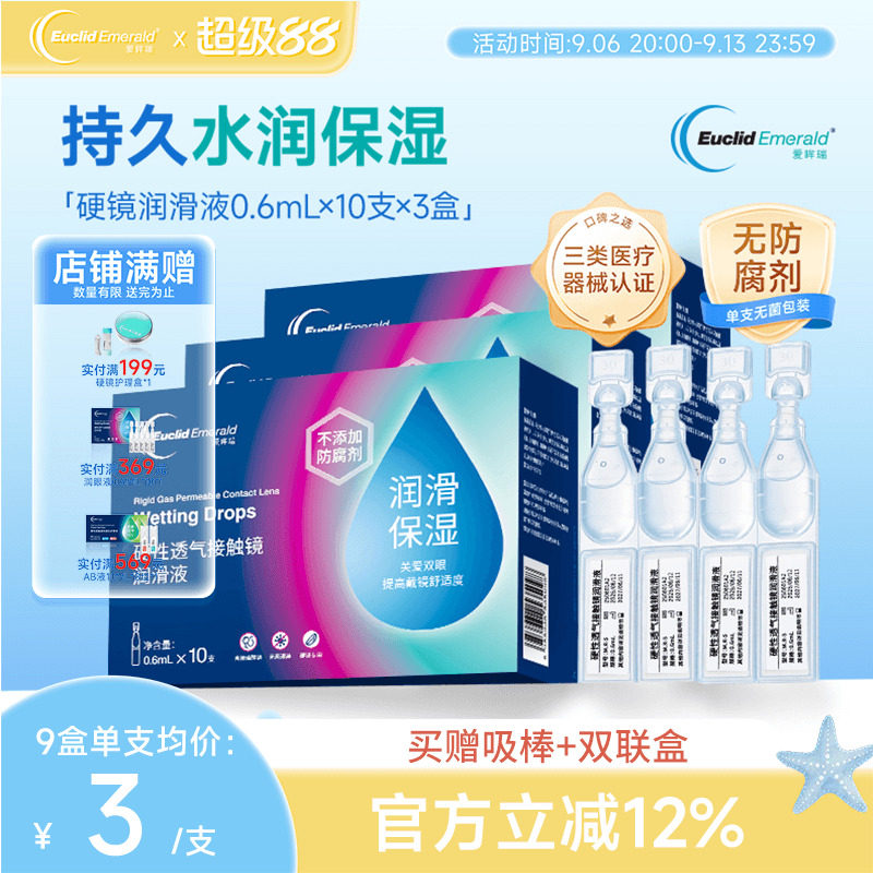 欧几里德爱眸瑞ok镜次抛润滑液硬镜护理液