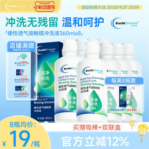 欧几里德得Emerald爱眸瑞RGP/OK镜冲洗液RGP角膜塑形性镜360ml*8
