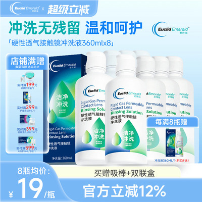 欧几里德得Emerald爱眸瑞RGP/OK镜冲洗液RGP角膜塑形性镜360ml*8