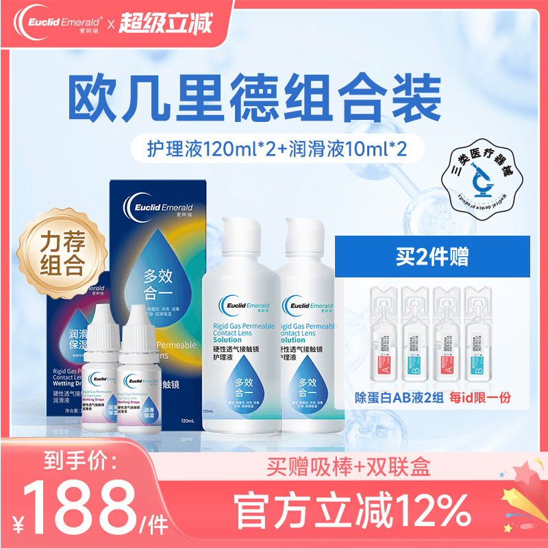 欧几里德RGP硬性隐形眼镜护理液120ml*2+润滑液10ml*2角膜塑性形