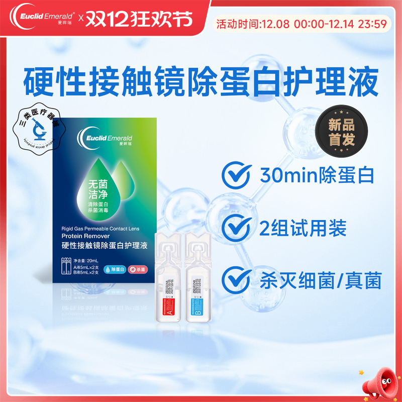 【试用】欧几里德爱眸瑞除蛋白AB液2组RGP硬性隐形角膜塑形ok眼镜