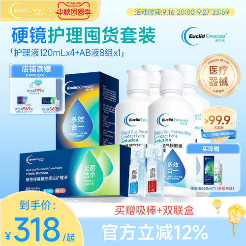 欧几里德得爱眸瑞角膜塑形镜护理液120ml*4+AB液8组除蛋白ok镜rgp