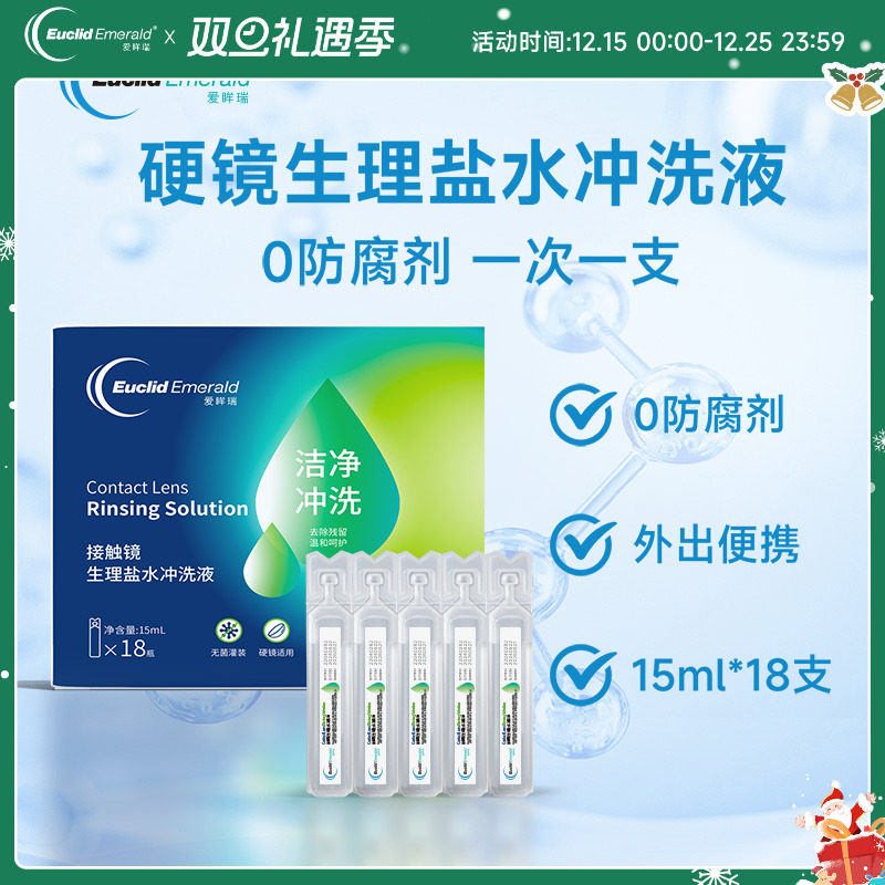 【U先试用】欧几里德爱眸瑞OK镜巩膜冲洗液15ml*18硬性角膜塑形镜