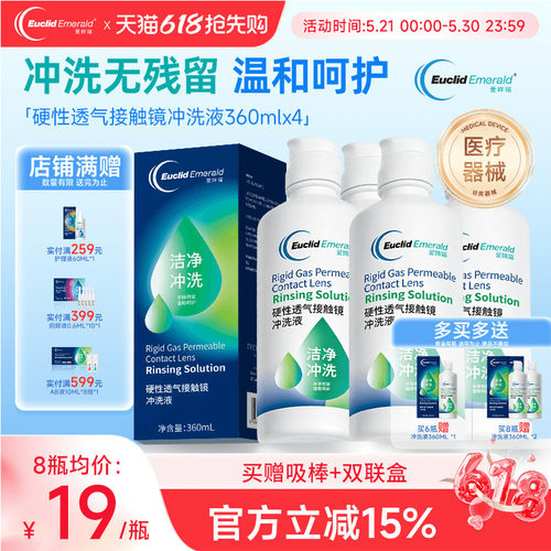 欧几里德Emerald爱眸瑞OK镜冲洗液RGP角膜塑形镜硬冲洗液360ml*4