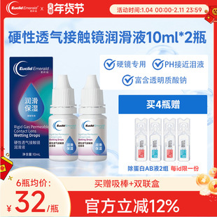 欧几里德得Emerald爱眸瑞硬镜润滑液10ml*2湿润型角膜塑性护理