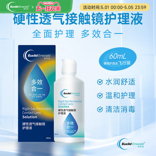 【U先试用】欧几里德OK镜RGP硬性透气隐形眼镜护理液60ml角膜塑形