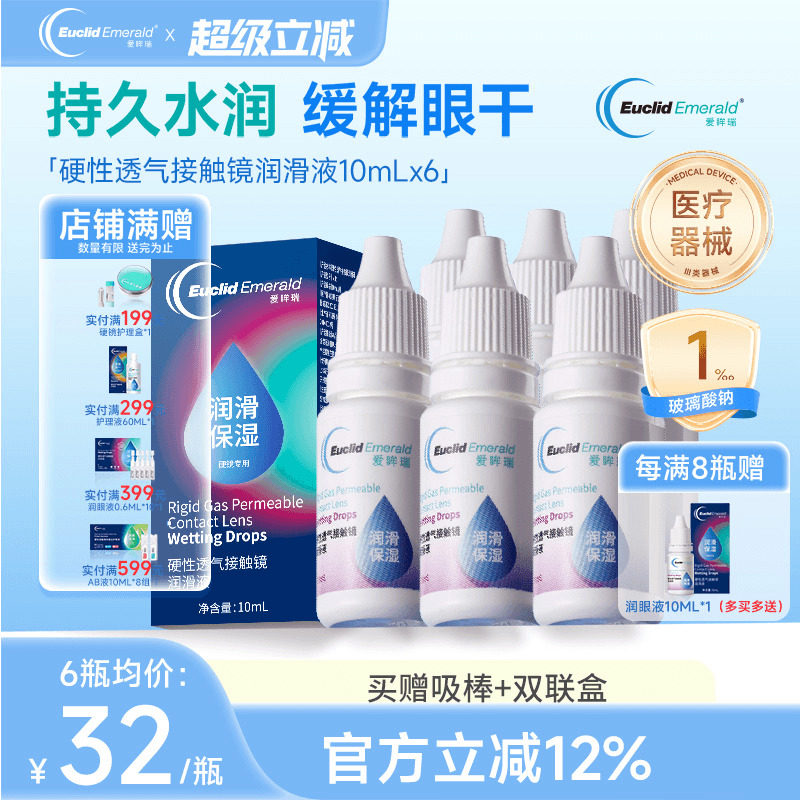 欧几里德爱眸瑞硬性透气接触镜润滑液OK镜RGP角膜塑形硬镜10ml*6