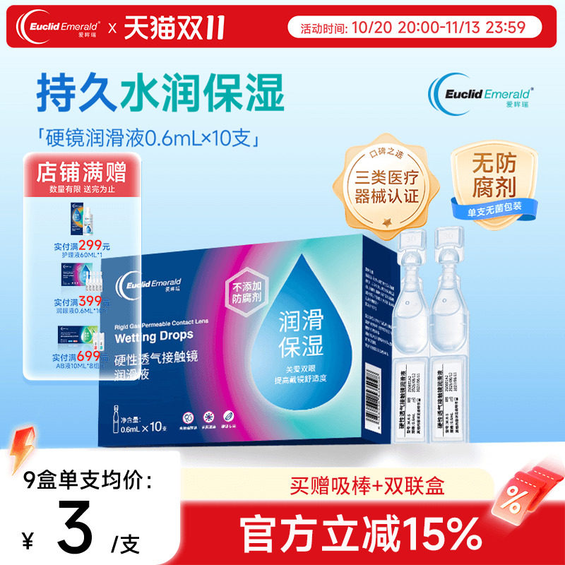 欧几里德爱眸瑞ok镜次抛润滑液RGP眼药水硬性隐形眼镜旅行单支