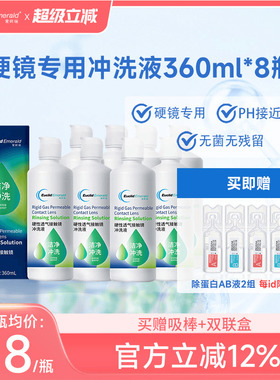 欧几里德得Emerald爱眸瑞RGP/OK镜冲洗液RGP角膜塑形性镜360ml*8