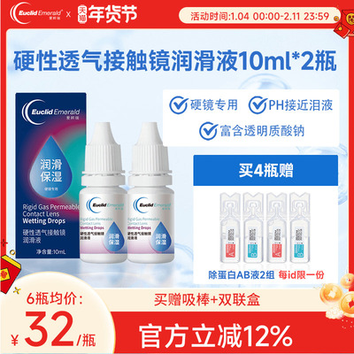 欧几里德得Emerald爱眸瑞硬镜润滑液10ml*2湿润型角膜塑性护理